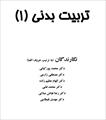 PDF کتاب تربیت بدنی (1) در 56 صفحه نگارنده دکتر محمد پور کیانی،زارعی،عظیم زاده،فیاض،قیطاسی  قابل سرچ