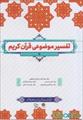 pdf کتاب تفسیر موضوعی قران کریم    نویسنده اصفهانی  نصیری بهجت پور کمالی  با قابلیت سرچ
